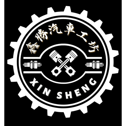 鑫勝汽車工坊