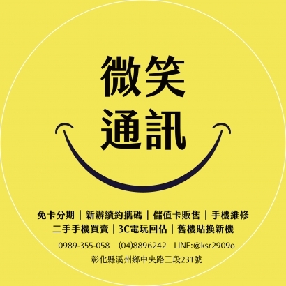 微笑通訊