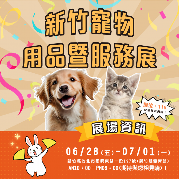 新竹寵物展_官網_.png 新竹寵物展_官網_.png